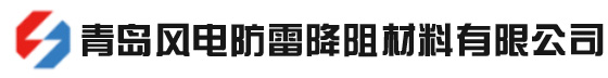 接地模塊_降阻劑-青島風電防雷降阻材料有限公司